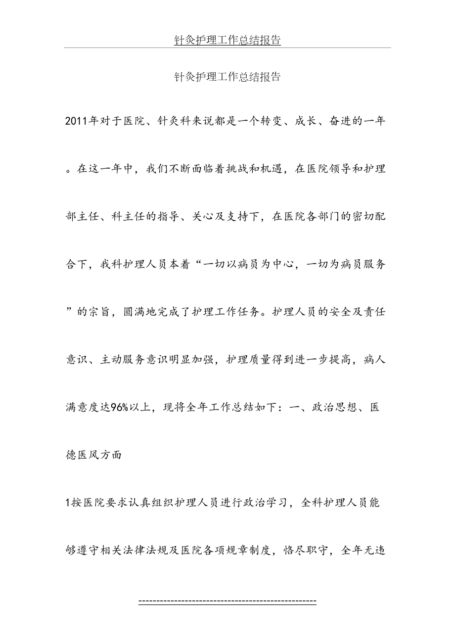 针灸护理工作总结报告.docx_第2页