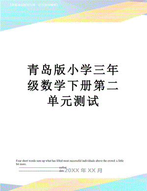 青岛版小学三年级数学下册第二单元测试.doc