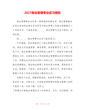 2021物业管理专业实习报告.doc