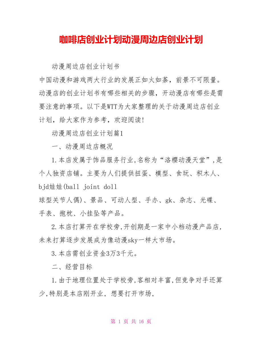 咖啡店创业计划动漫周边店创业计划.doc_第1页