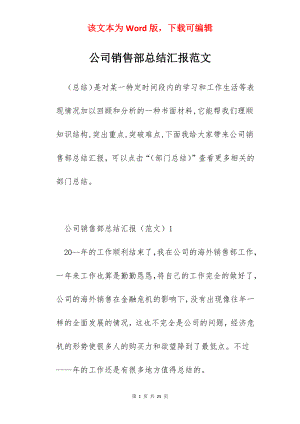 公司销售部总结汇报范文.docx