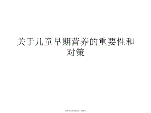 儿童早期营养的重要性和对策课件.ppt