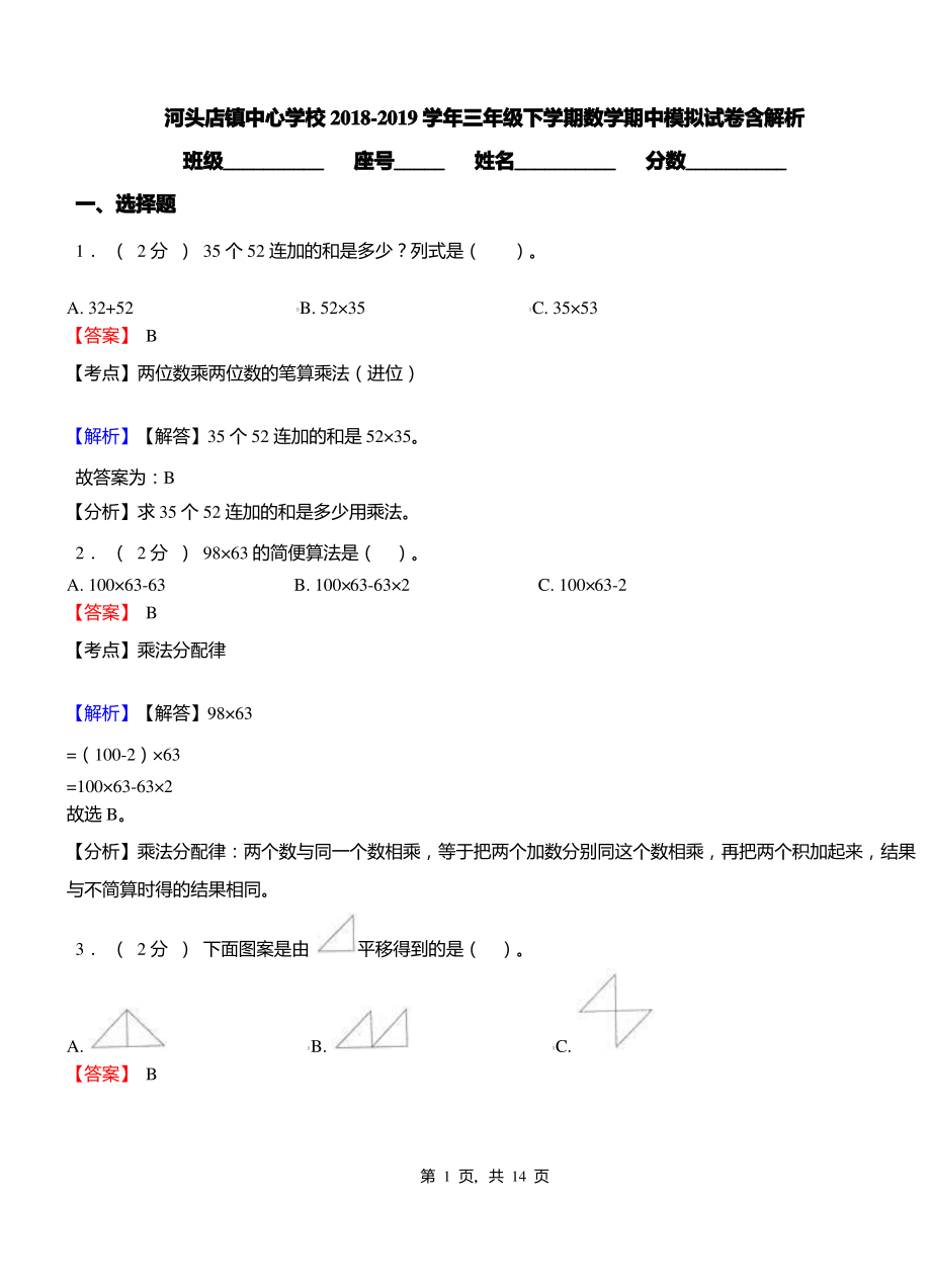 河头店镇中心学校2018-2019学年三年级下学期数学期中模拟试卷含解析.pdf_第1页