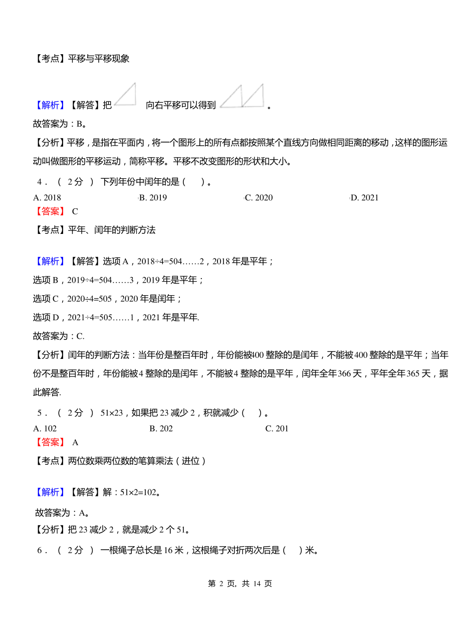 河头店镇中心学校2018-2019学年三年级下学期数学期中模拟试卷含解析.pdf_第2页