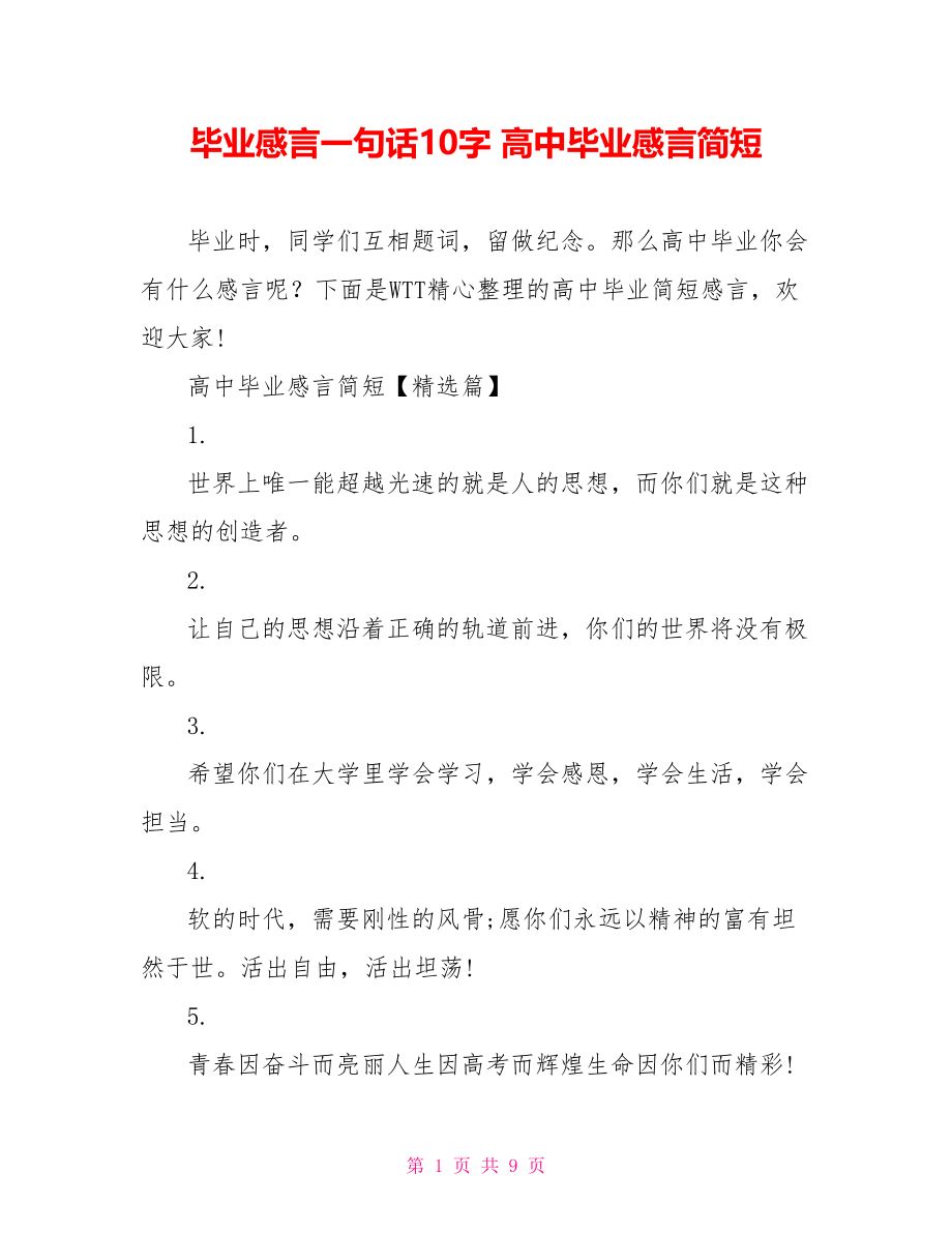 毕业感言一句话10字 高中毕业感言简短 .doc_第1页