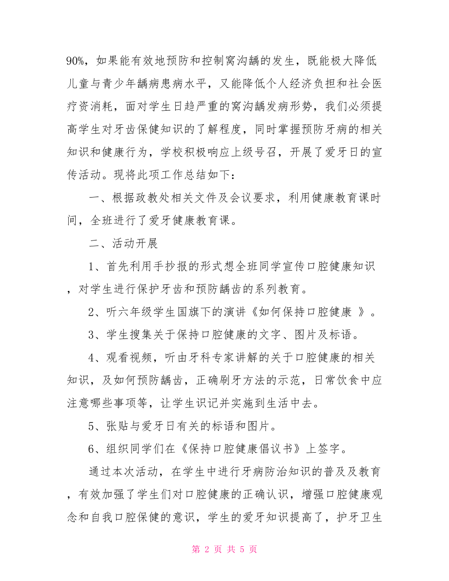 学校爱牙日活动总结爱牙日宣传活动总结范文.doc_第2页