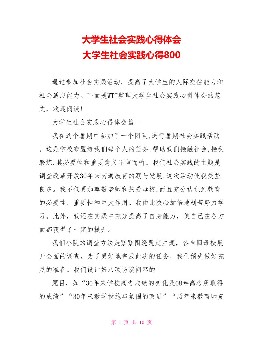 大学生社会实践心得体会 大学生社会实践心得800.doc_第1页