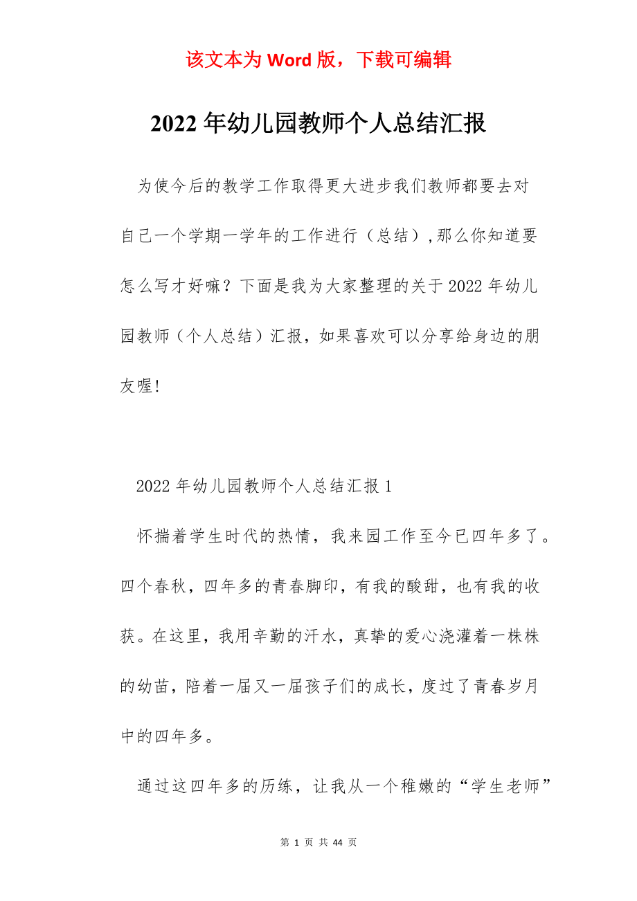 2022年幼儿园教师个人总结汇报.docx_第1页