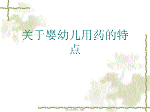 婴幼儿用药的特点.ppt