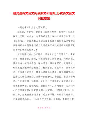 赵光逢传文言文阅读原文和答案 苏轼传文言文阅读答案.doc