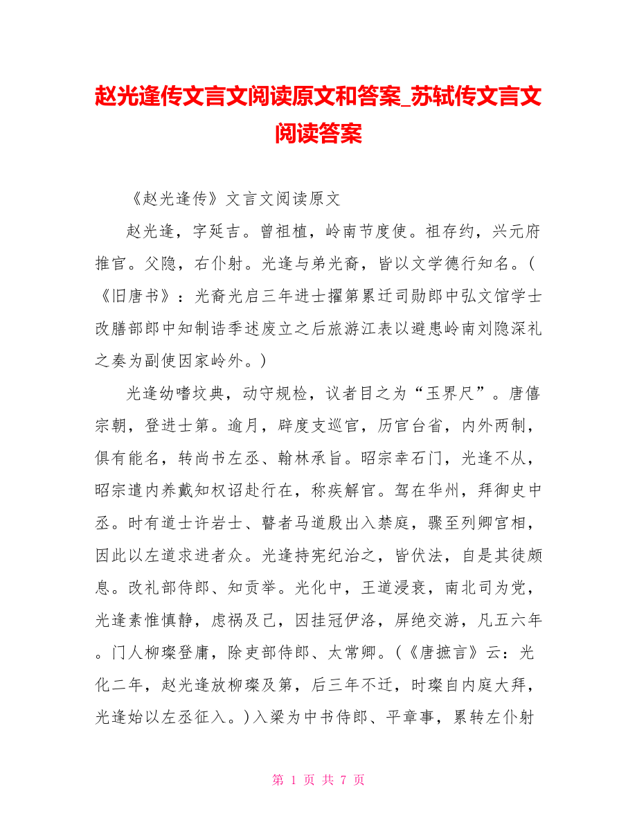 赵光逢传文言文阅读原文和答案 苏轼传文言文阅读答案.doc_第1页