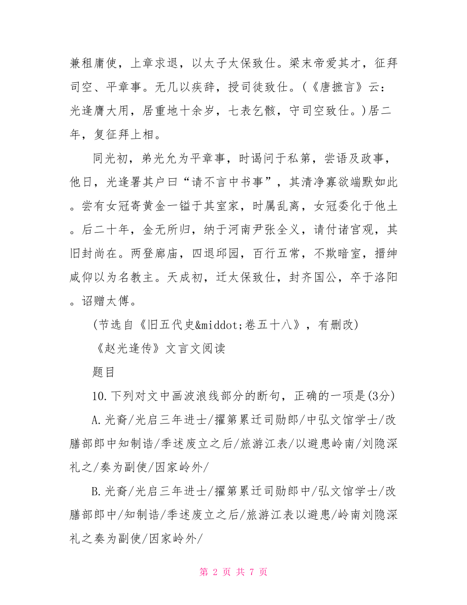 赵光逢传文言文阅读原文和答案 苏轼传文言文阅读答案.doc_第2页