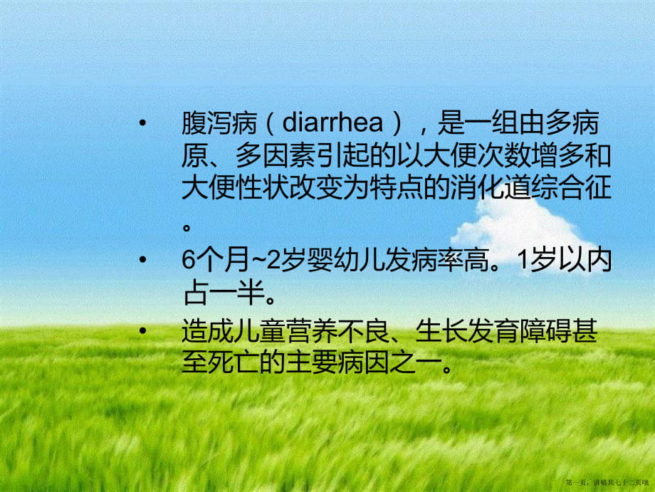 儿科学婴幼儿腹泻病讲稿.ppt_第1页