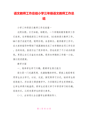 语文教师工作总结小学三年级语文教师工作总结.doc