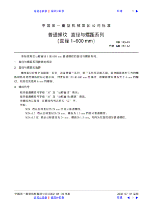 ZG标准之普通螺纹直径与螺纹系列（直径1-600MM）中国一重机械.pdf