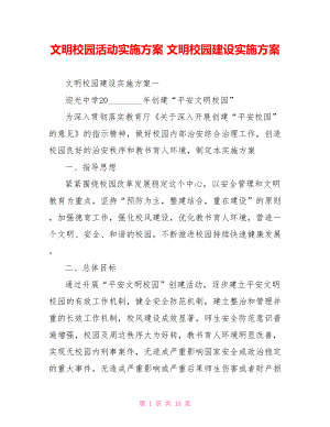 文明校园活动实施方案 文明校园建设实施方案.doc