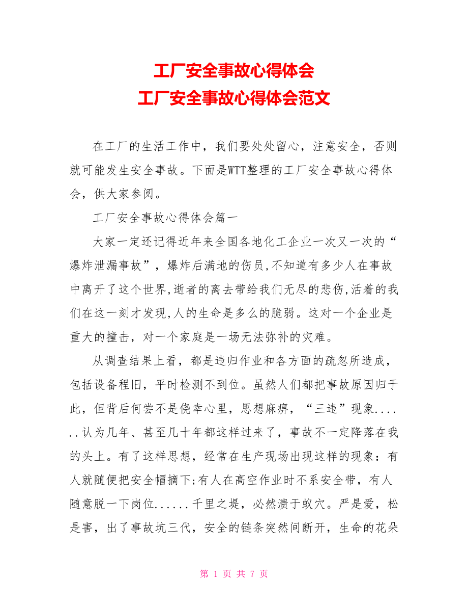 工厂安全事故心得体会 工厂安全事故心得体会范文.doc_第1页