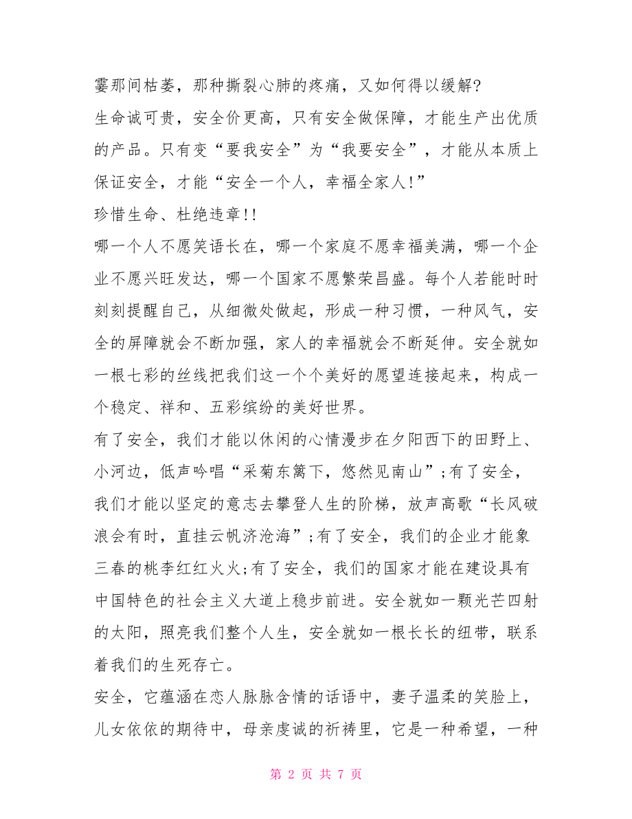 工厂安全事故心得体会 工厂安全事故心得体会范文.doc_第2页