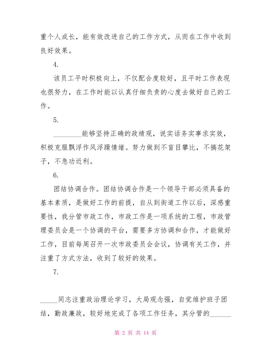 员工工作态度评语 领导对员工的工作评语.doc_第2页