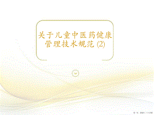 儿童中医药健康管理技术规范 (2)讲稿.ppt