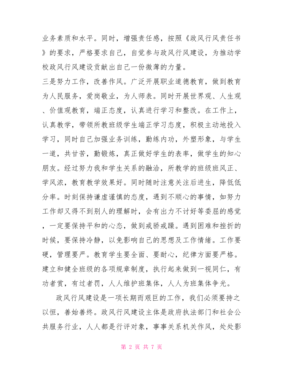 财政政风行风评议心得体会政风行风评议内容.doc_第2页