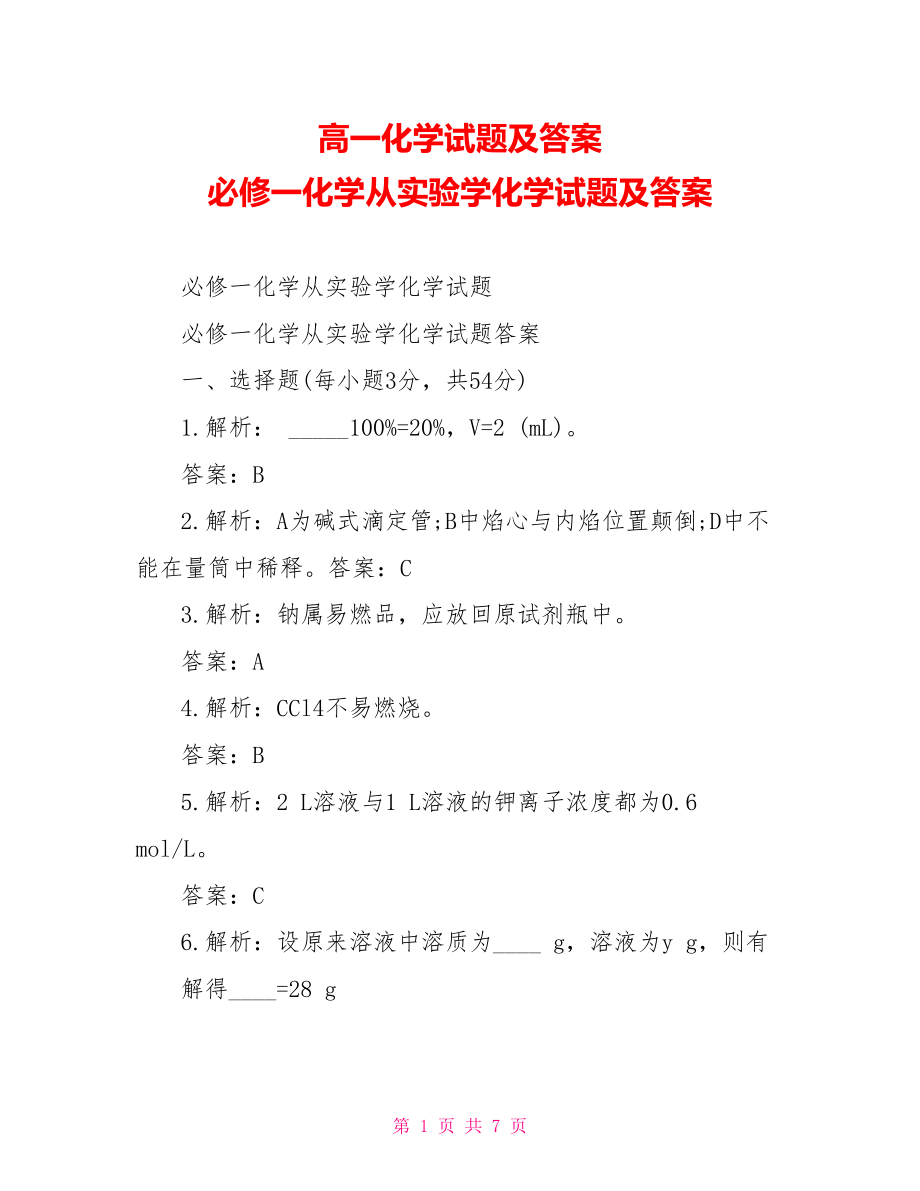 高一化学试题及答案 必修一化学从实验学化学试题及答案 .doc_第1页