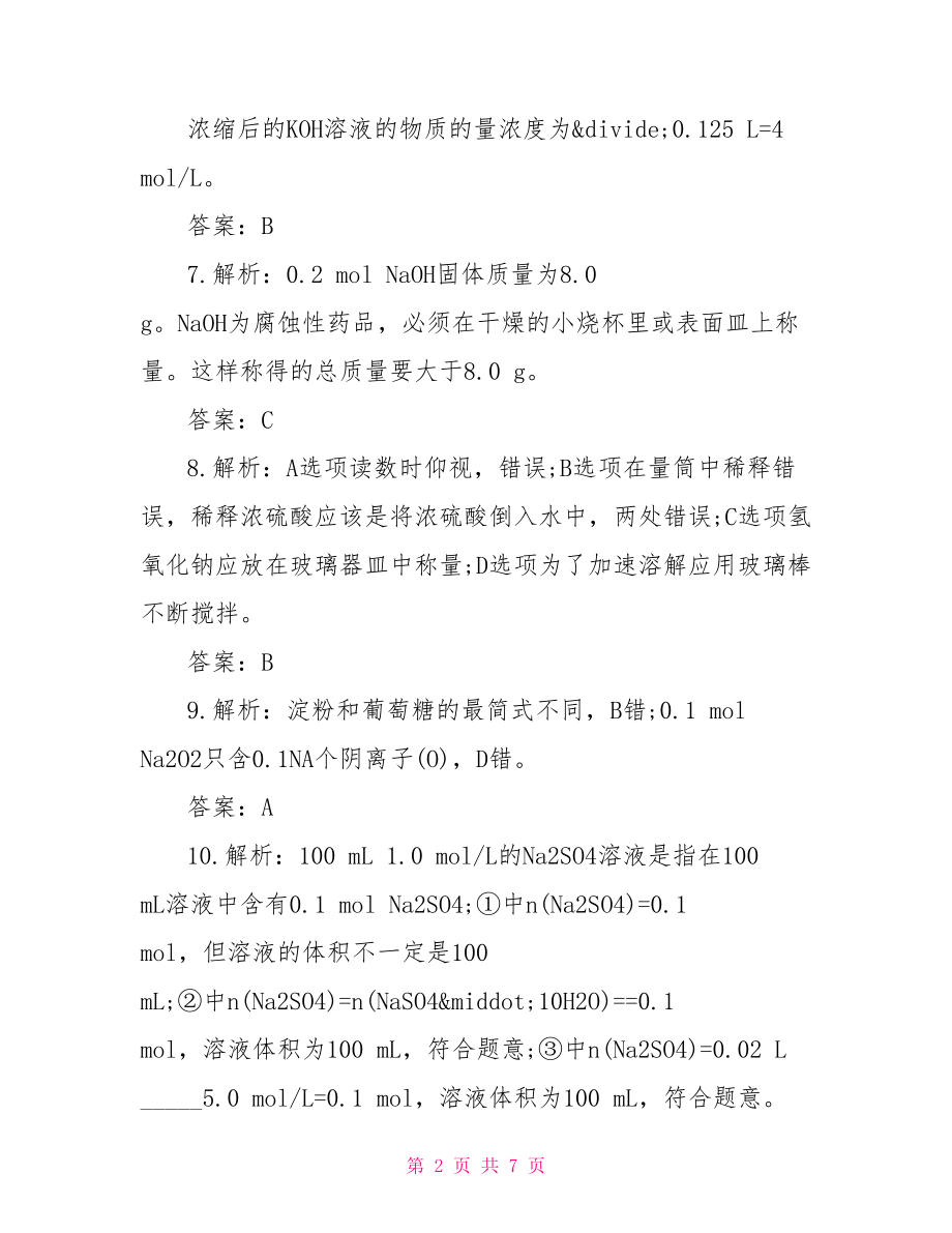 高一化学试题及答案 必修一化学从实验学化学试题及答案 .doc_第2页