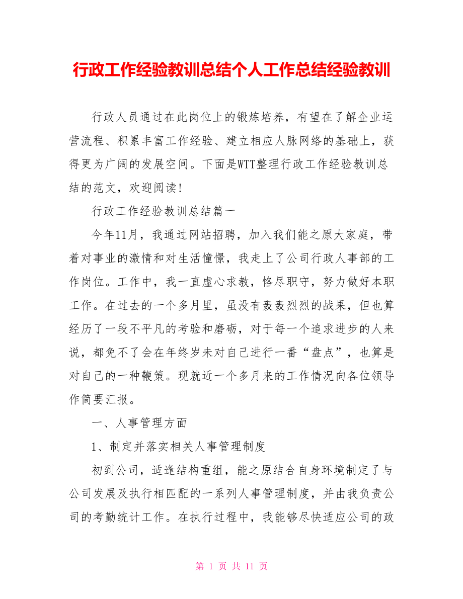 行政工作经验教训总结个人工作总结经验教训.doc_第1页