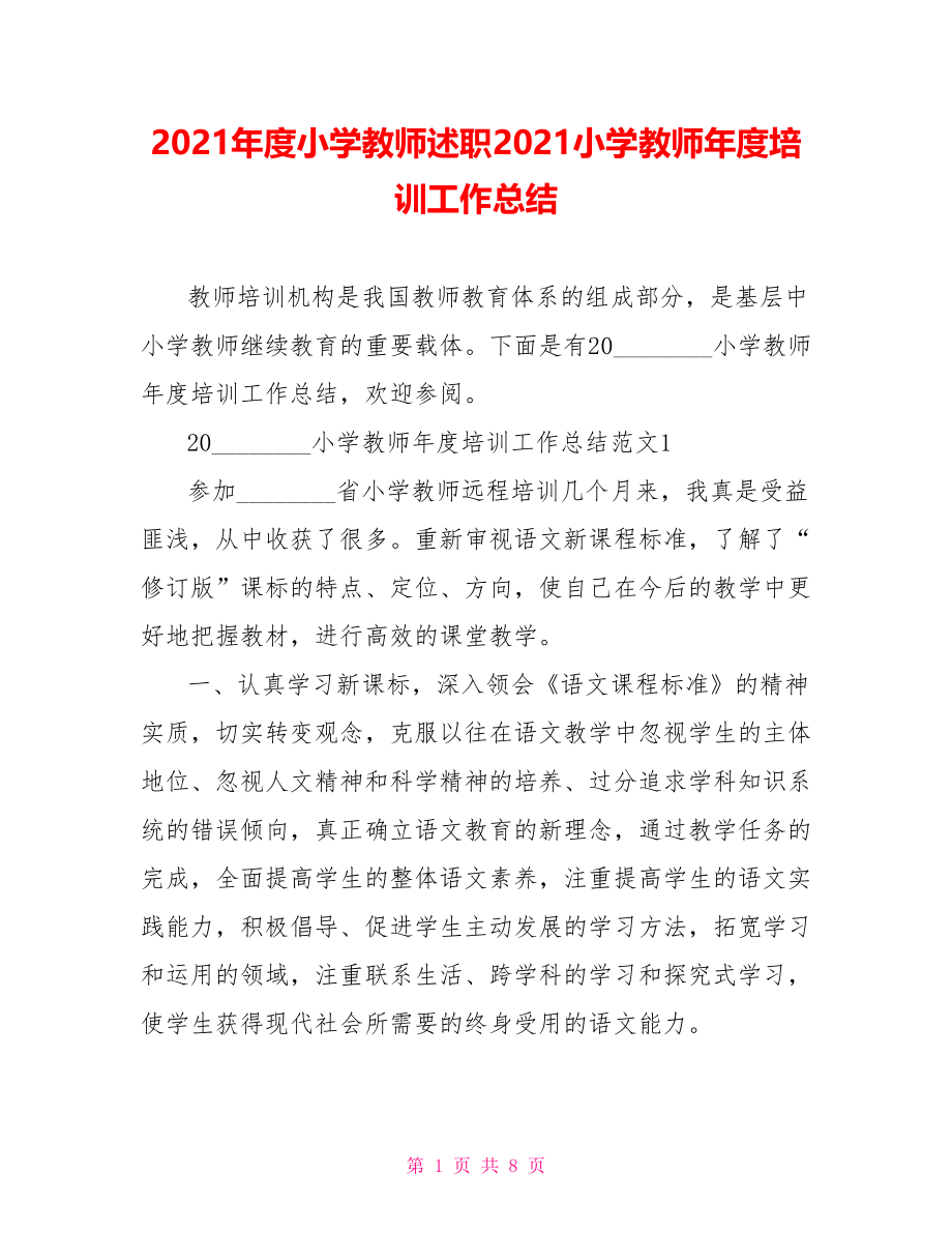 2021年度小学教师述职2021小学教师年度培训工作总结.doc_第1页