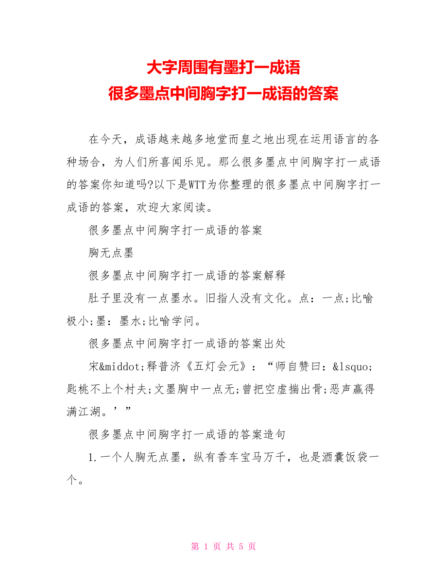 大字周围有墨打一成语 很多墨点中间胸字打一成语的答案 .doc_第1页