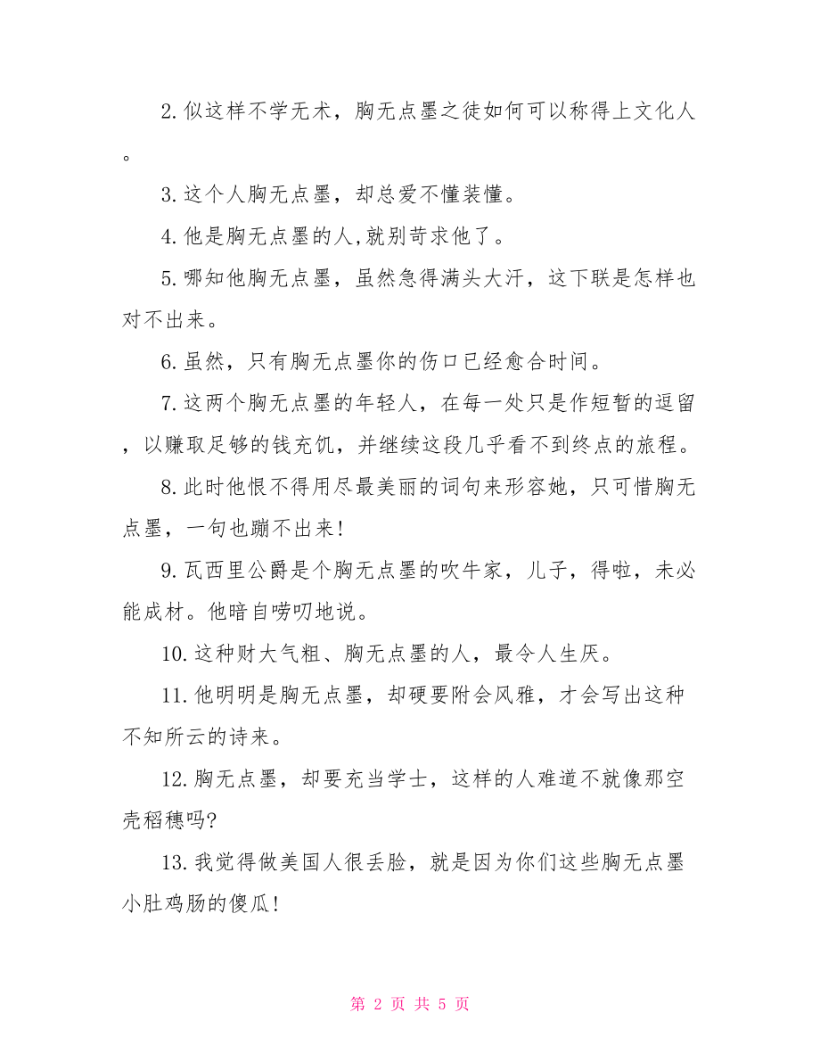 大字周围有墨打一成语 很多墨点中间胸字打一成语的答案 .doc_第2页