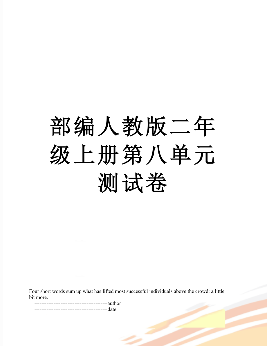 部编人教版二年级上册第八单元测试卷.doc_第1页