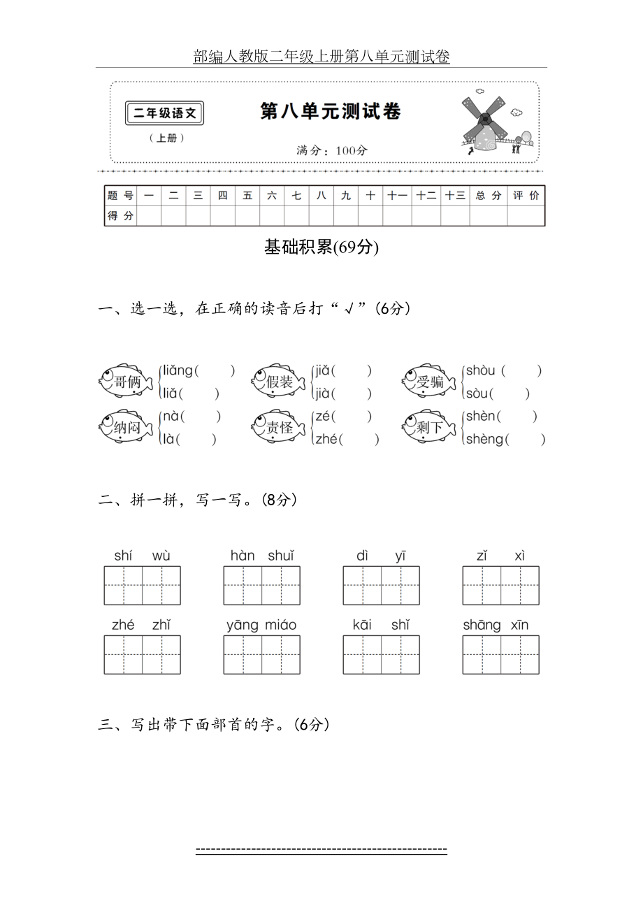 部编人教版二年级上册第八单元测试卷.doc_第2页