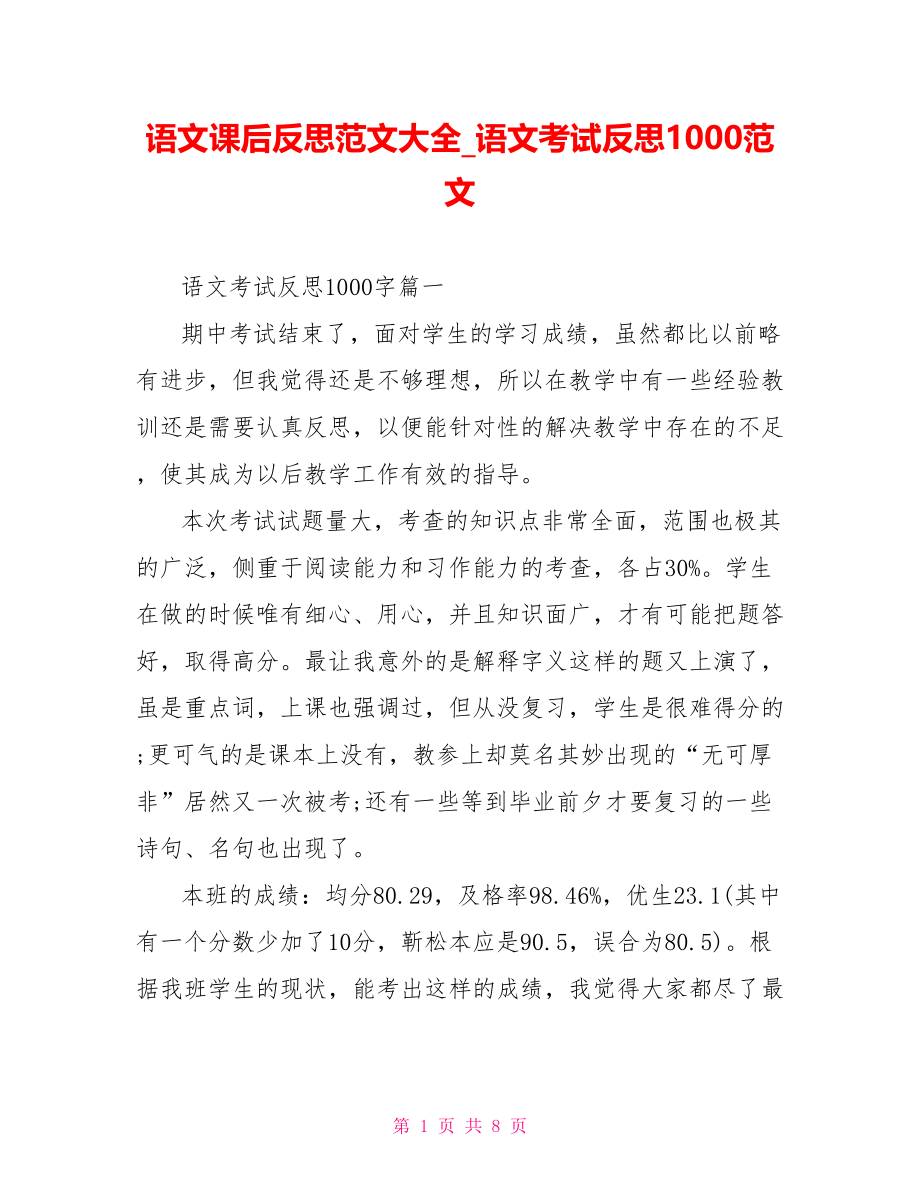 语文课后反思范文大全 语文考试反思1000范文.doc_第1页