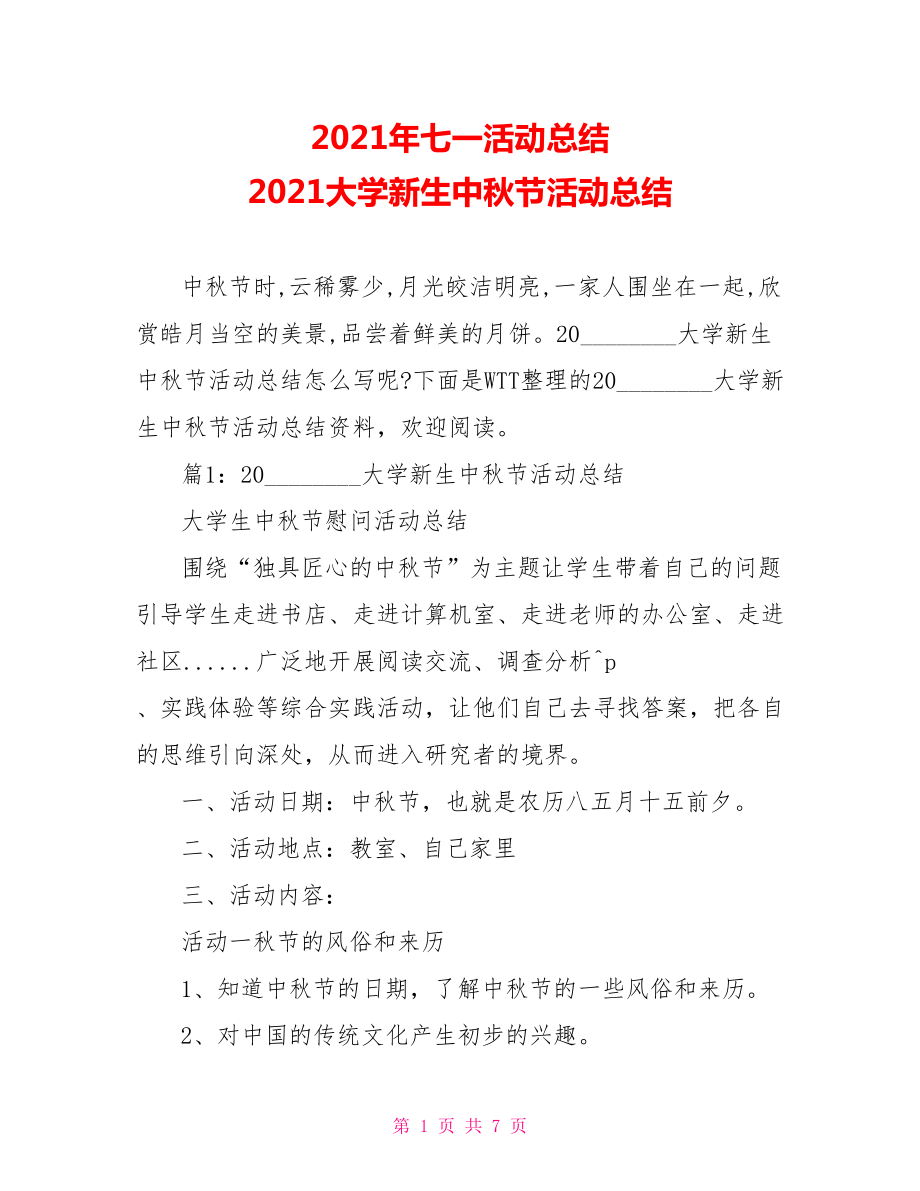 2021年七一活动总结 2021大学新生中秋节活动总结.doc_第1页