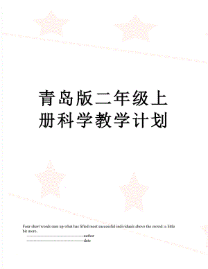 青岛版二年级上册科学教学计划.doc