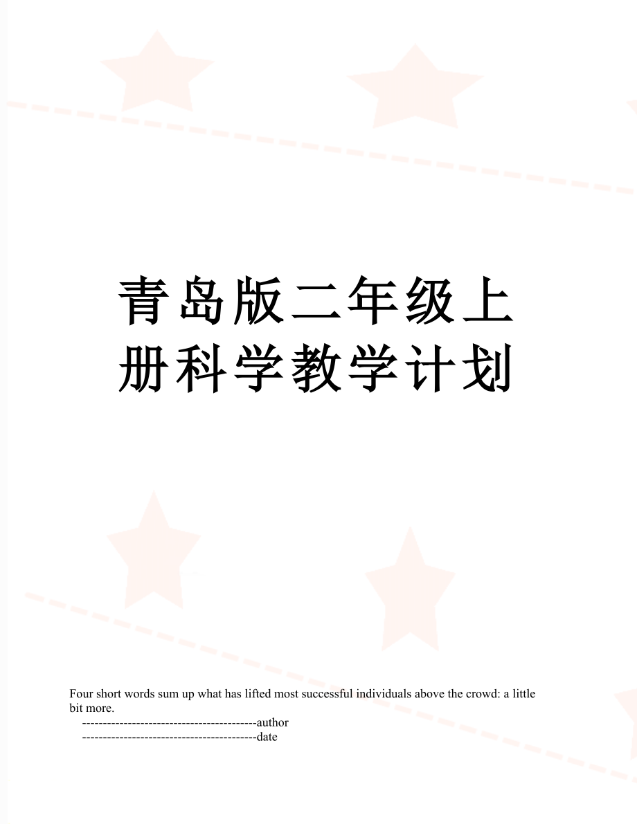 青岛版二年级上册科学教学计划.doc_第1页