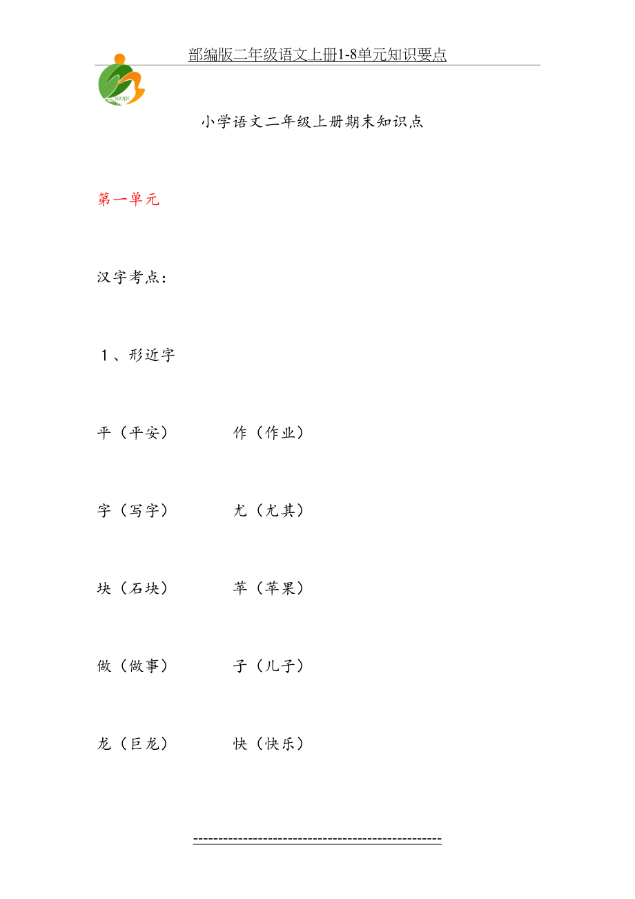 部编版二年级语文上册1-8单元知识要点.doc_第2页