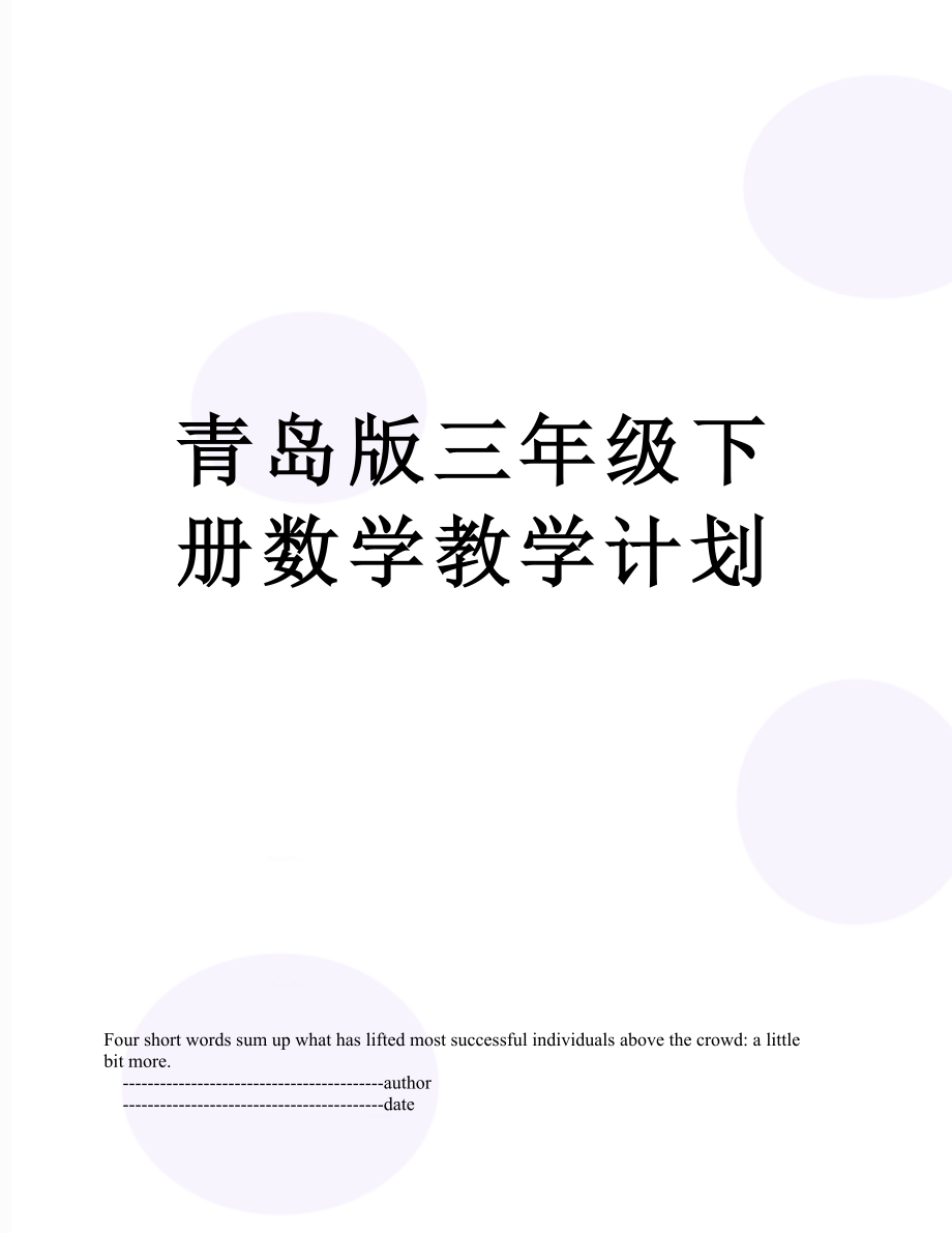 青岛版三年级下册数学教学计划.doc_第1页