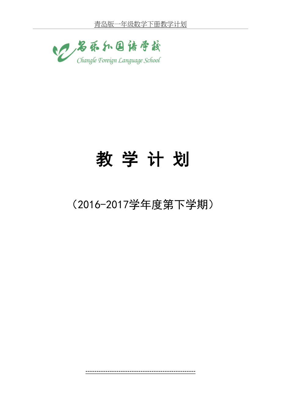 青岛版三年级下册数学教学计划.doc_第2页