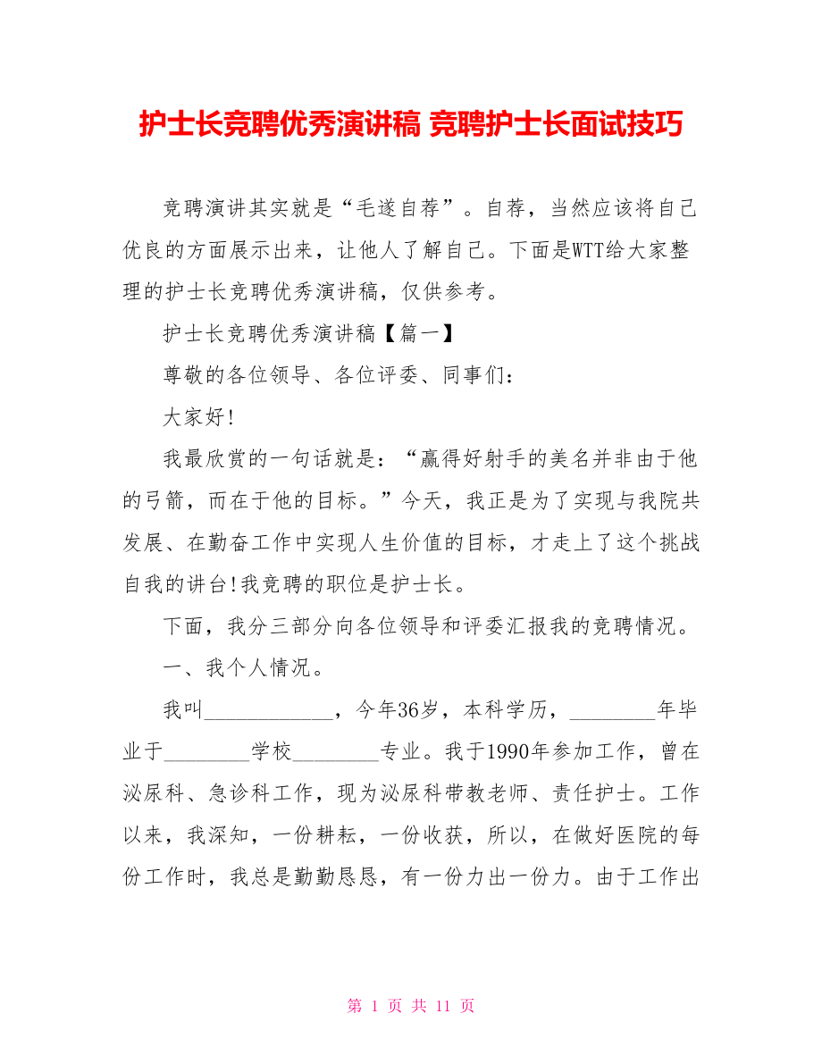 护士长竞聘优秀演讲稿 竞聘护士长面试技巧.doc_第1页