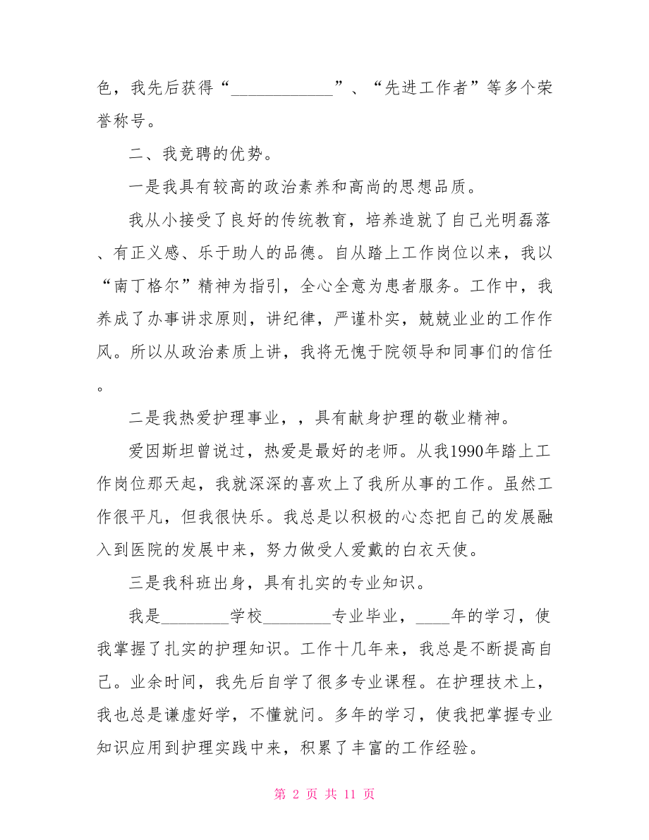 护士长竞聘优秀演讲稿 竞聘护士长面试技巧.doc_第2页