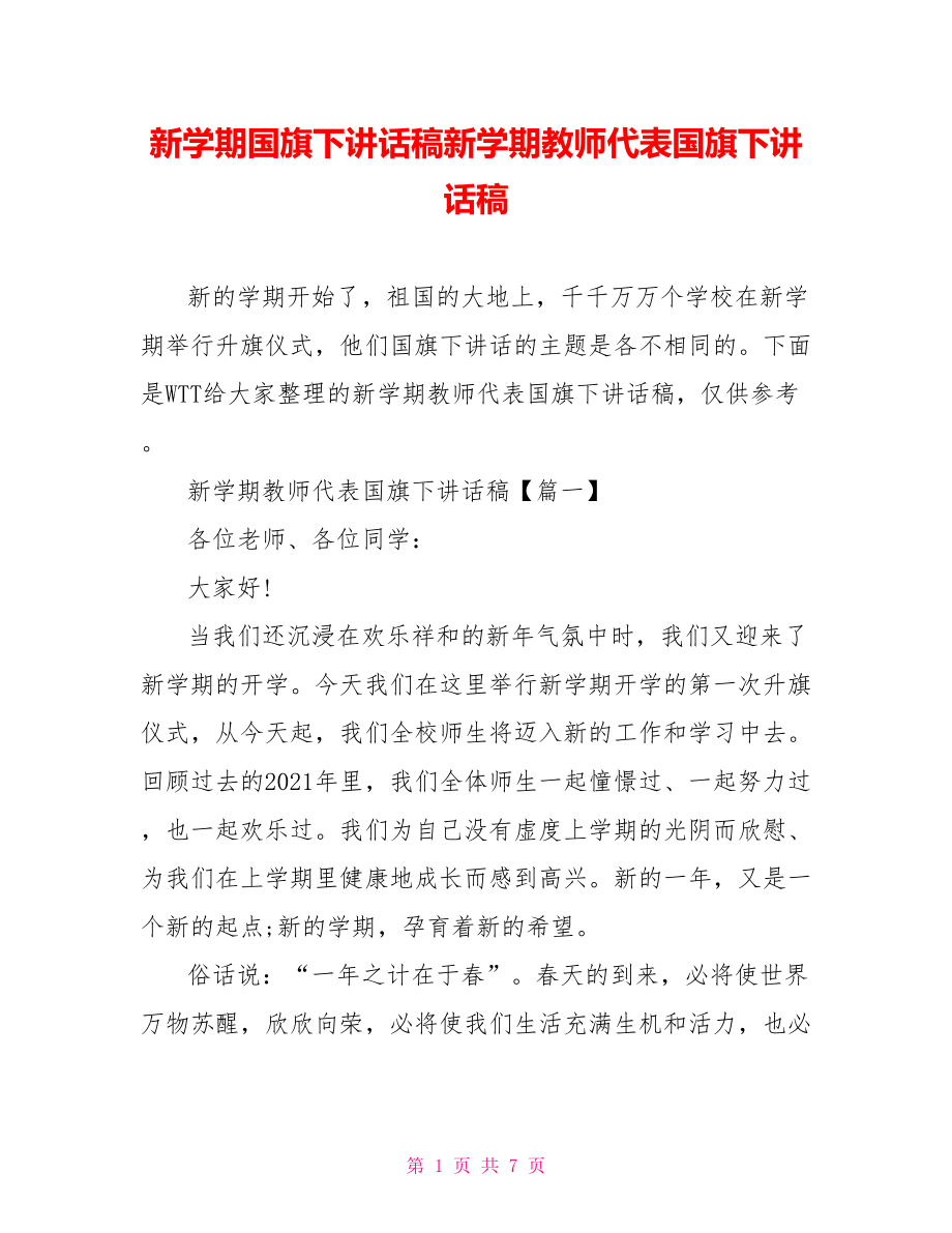 新学期国旗下讲话稿新学期教师代表国旗下讲话稿.doc_第1页