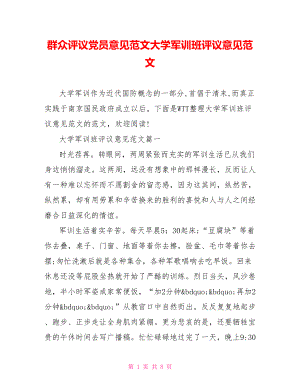 群众评议党员意见范文大学军训班评议意见范文.doc