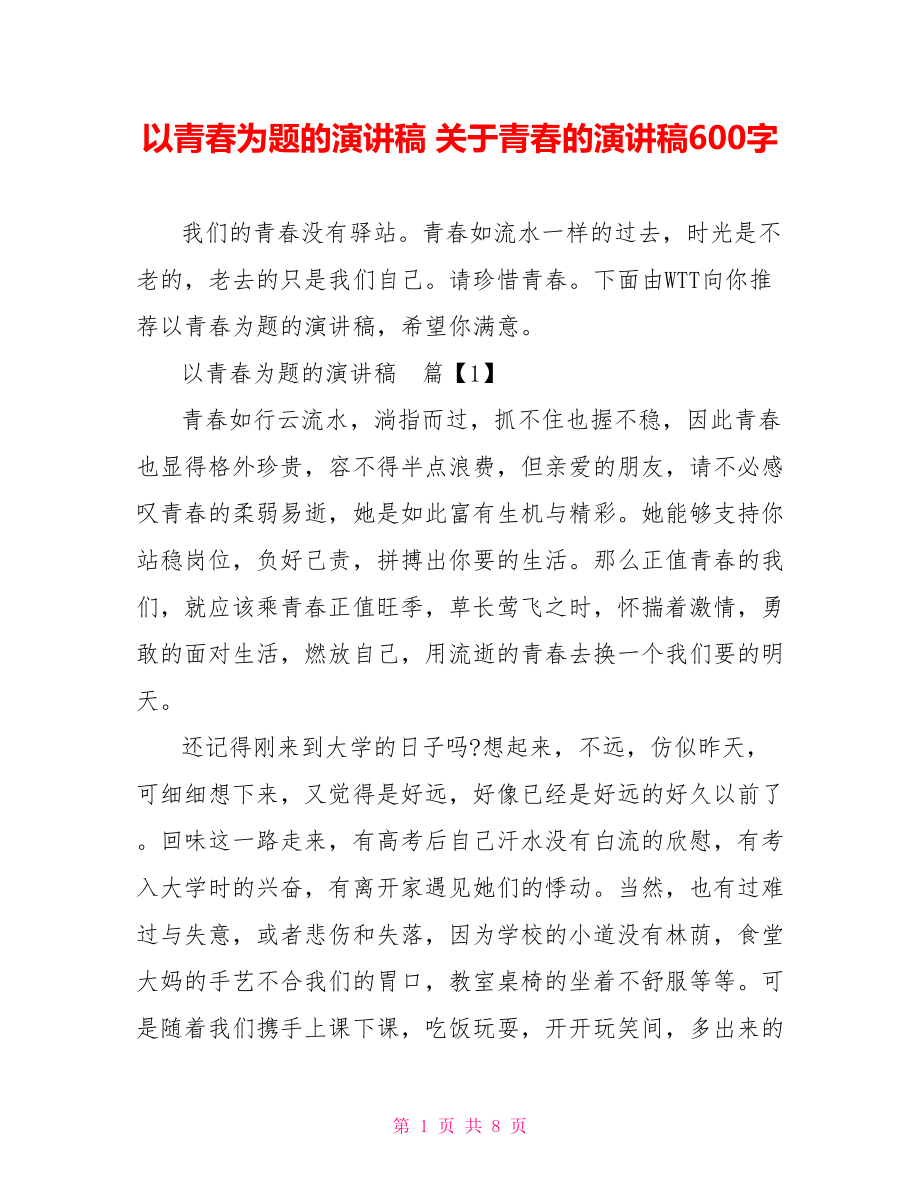 以青春为题的演讲稿 关于青春的演讲稿600字.doc_第1页