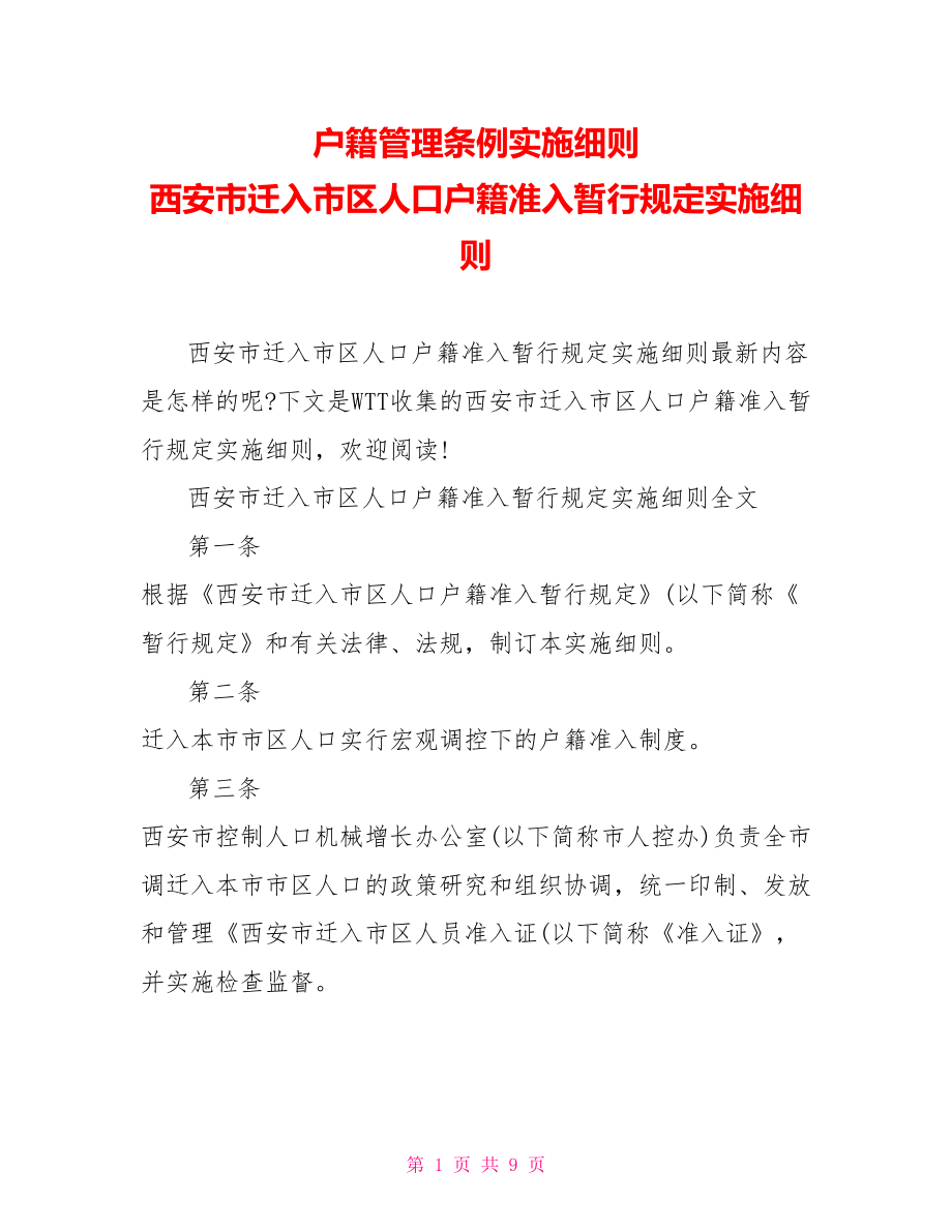 户籍管理条例实施细则 西安市迁入市区人口户籍准入暂行规定实施细则 .doc_第1页