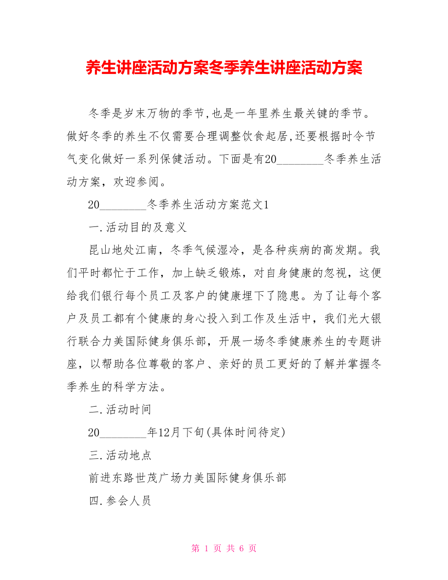 养生讲座活动方案冬季养生讲座活动方案.doc_第1页