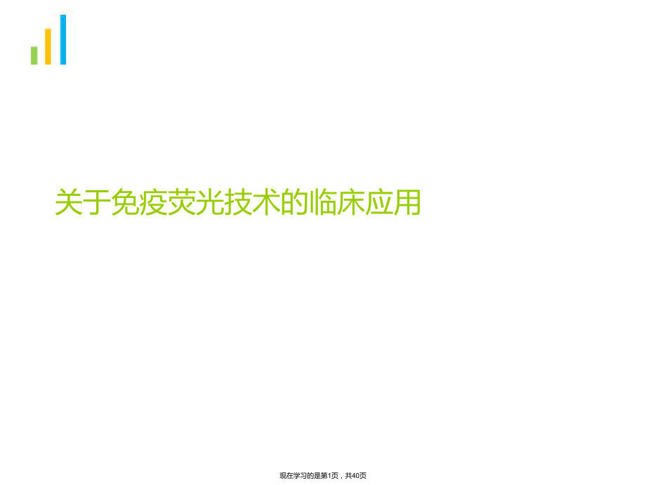 免疫荧光技术的临床应用课件.ppt_第1页