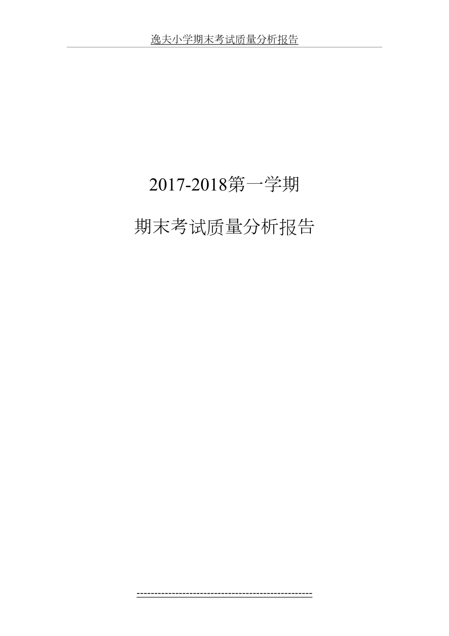 逸夫小学期末考试质量分析报告.docx_第2页