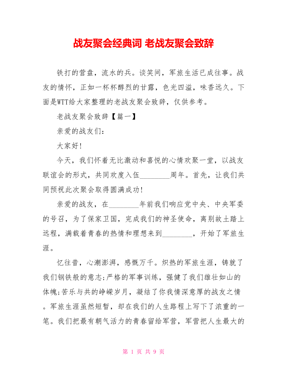 战友聚会经典词 老战友聚会致辞 .doc_第1页